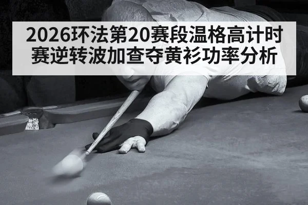 2026环法第20赛段温格高计时赛逆转波加查夺黄衫功率分析