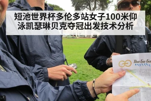 短池世界杯多伦多站女子100米仰泳凯瑟琳贝克夺冠出发技术分析