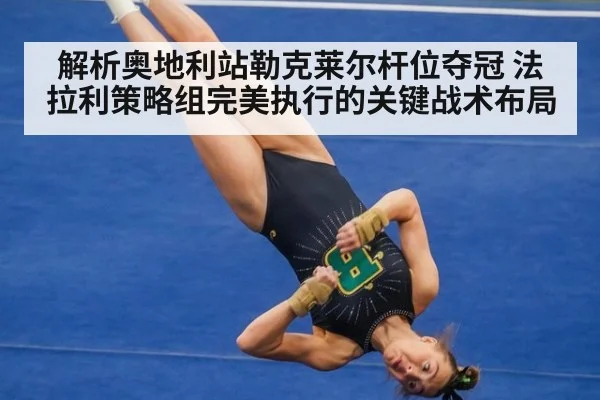 解析奥地利站勒克莱尔杆位夺冠 法拉利策略组完美执行的关键战术布局