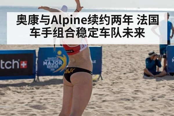 奥康与Alpine续约两年 法国车手组合稳定车队未来 - nine game