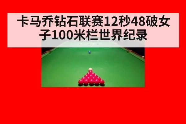卡马乔钻石联赛12秒48破女子100米栏世界纪录 - nine game