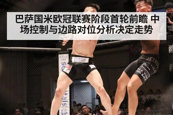 巴萨国米欧冠联赛阶段首轮前瞻 中场控制与边路对位分析决定走势 - nine game