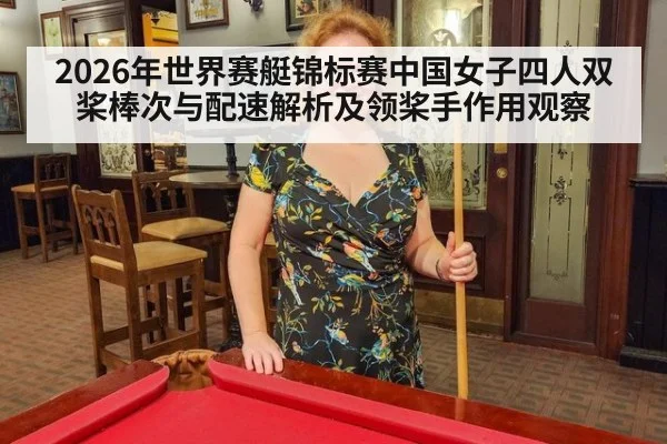 2026年世界赛艇锦标赛中国女子四人双桨棒次与配速解析及领桨手作用观察 - nine game