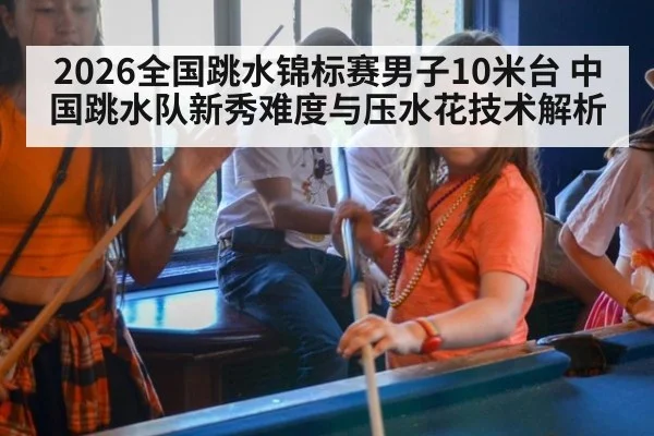 2026全国跳水锦标赛男子10米台 中国跳水队新秀难度与压水花技术解析 - nine game