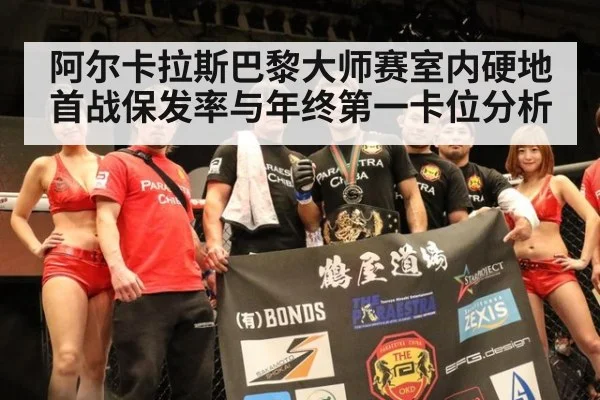阿尔卡拉斯巴黎大师赛室内硬地首战保发率与年终第一卡位分析（nine game）